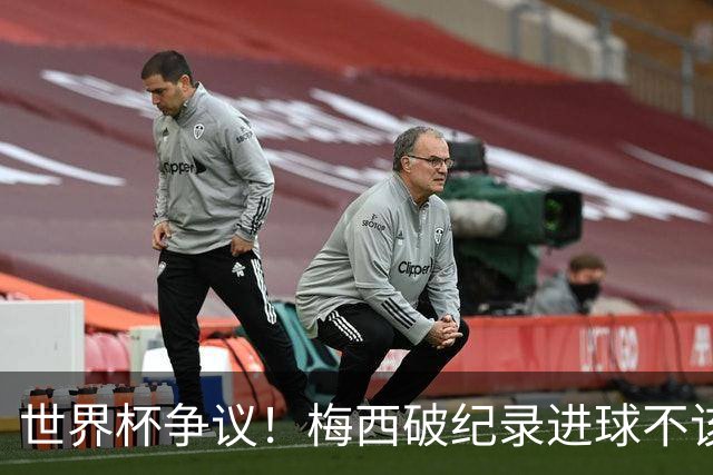 世界杯争议！梅西破纪录进球不该算！曼联传奇怒喷：VAR 全瞎了！