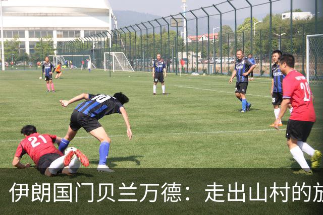 伊朗国门贝兰万德：走出山村的放羊娃 曾是流落街头的洗车伙计